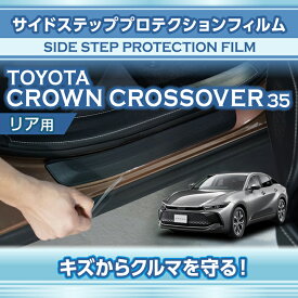 トヨタ クラウンクロスオーバー【型式：35系（年式：R4.9〜）】用サイドステッププロテクションフィルム リア用 4点セット【※メール便発送 時間指定不可】(SM)