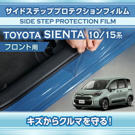 トヨタ シエンタ【型式：10/15系（年式：R4.8〜）】サイドステッププロテクションフィルム フロント用 2点セット【※メール便発送 時間指定不可】(SM)
