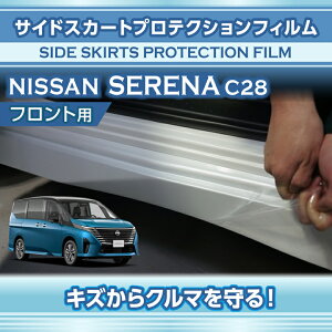 日産 セレナ【型式:C28(年式:R4.12〜)】サイドスカートプロテクションフィルム フロント用2点セット【※メール便発送 時間指定不可】(SM)