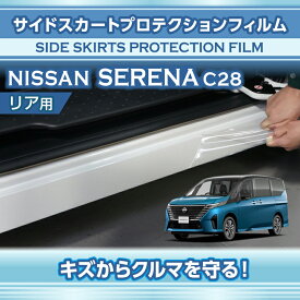 日産 セレナ【型式：C28（年式：R4.12〜）】サイドスカートプロテクションフィルム リア用2点セット【※メール便発送 時間指定不可】(SM)