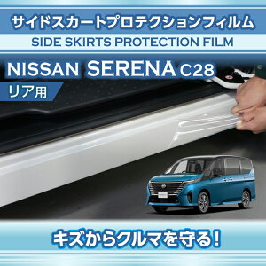 日産 セレナ【型式:C28(年式:R4.12〜)】サイドスカートプロテクションフィルム リア用2点セット【※メール便発送 時間指定不可】(SM)