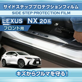レクサス NX【型式：20系（年式：R3.11〜）】サイドステッププロテクションフィルム フロント用 2点セット【※メール便発送 時間指定不可】(SM)