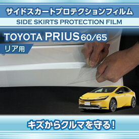 トヨタ プリウス【型式：60/65系（年式：R5.1〜）】サイドスカートプロテクションフィルム リア用2点セット【※メール便発送 時間指定不可】(SM)