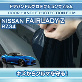 日産 フェアレディZ【型式：RZ34（年式：R4.4〜）】専用ドアハンドルプロテクションフィルム 【※メール便発送 時間指定不可】(SM)