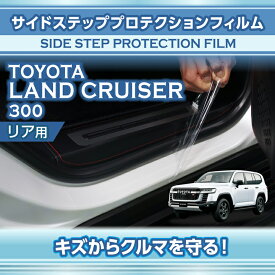 トヨタ ランドクルーザー300 ランクル300 LANDCRUISER 300 専用サイドステッププロテクションフィルム リア用2点セット【※メール便発送 時間指定不可】(SM)