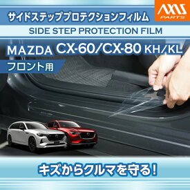 CX-60 CX60/CX-80 CX80【型式：KH/KL】サイドステッププロテクションフィルム フロント用 2点セット【※メール便発送 時間指定不可】(SM)