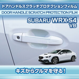 �X�o�� WRX S4�y�^���FVB�i�N���FR3.11�`�j�z��p�h�A�n���h���X�N���b�`�v���e�N�V�����t�B���� 8�_�Z�b�g�y�����[���֔��� ���Ԏw��s�z(SM)