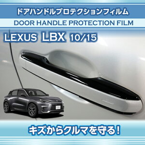【ポイント5倍!10/24 20:00〜10/27 9:59】レクサス LBX【型式:10/15系(年式:R5.11〜)】専用ドアハンドルプロテクションフィルム 4点セット【※メール便発送 時間指定不可】(SM)