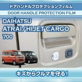 ダイハツ アトレー/ハイゼットカーゴ【型式：700系（年式：R3.12〜）】専用ドアハンドルプロテクションフィルム 5点セット【※メール便発送 時間指定不可】(SM)