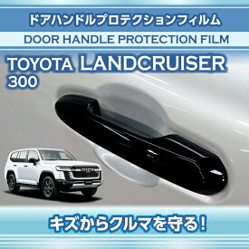 トヨタ ランドクルーザー300 ランクル300 LANDCRUISER 300 専用ドアハンドルプロテクションフィルム 4点セット【※メール便発送 時間指定不可】(SM)