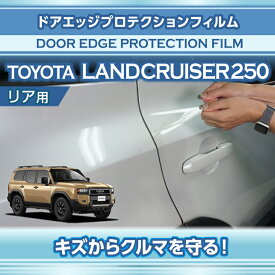 トヨタ ランドクルーザー250 ランクル250【型式：250系（年式：R6.4〜）】専用ドアエッジプロテクションフィルム リア用【※メール便発送 時間指定不可】(SM)