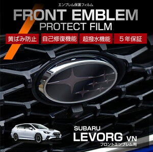 スバル レヴォーグ【型式:VN】用フロントエンブレムプロテクションフィルム カット済エンブレム保護フィルム カーフィルム車種専用設計 5年耐久【メール便発送 時間指定不可】(SM)
