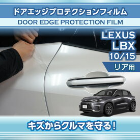 レクサス LBX【型式：10/15系（年式：R5.11〜）】専用ドアエッジプロテクションフィルム リア用2点セット(SM)【※メール便発送 時間指定不可】