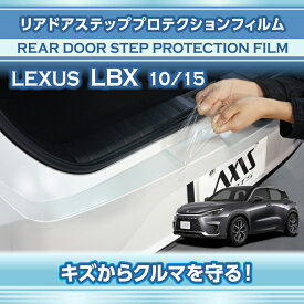 レクサス LBX【型式：10/15系（年式：R5.11〜）】用リアドアステッププロテクションフィルム 3点セット【※メール便発送 時間指定不可】(SM)
