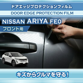 日産 アリア【型式：FE0（年式：R4.1〜）】専用ドアエッジプロテクションフィルム フロント用【※メール便発送 時間指定不可】(SM)