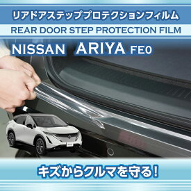 日産 アリア【型式：FE0（年式：R4.1〜）】用リアドアステッププロテクションフィルム 2点セット【※メール便発送 時間指定不可】(SM)