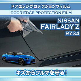 日産 フェアレディZ【型式：RZ34（年式：R4.4〜）】専用ドアエッジプロテクションフィルム 【※メール便発送 時間指定不可】(SM)