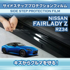 日産 フェアレディZ【型式：RZ34（年式：R4.4〜）】サイドステッププロテクションフィルム2点セット【※メール便発送 時間指定不可】(SM)