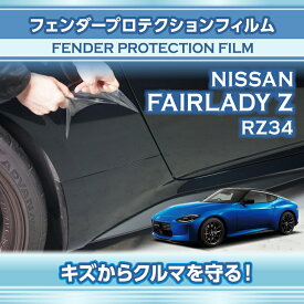 日産 フェアレディZ【型式：RZ34（年式：R4.4〜）】フェンダープロテクションフィルム4点セット【※メール便発送 時間指定不可】(SM)