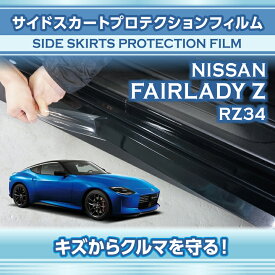 日産 フェアレディZ【型式：RZ34（年式：R4.4〜）】サイドスカートプロテクションフィルム2点セット【※メール便発送 時間指定不可】(SM)