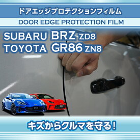 スバル新型BRZ【型式：ZD8】トヨタGR86【型式：ZN8】専用ドアエッジプロテクションフィルム 【※メール便発送 時間指定不可】(SM)