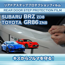 スバル新型BRZ【型式：ZD8】トヨタGR86【型式：ZN8】専用リアドアステッププロテクションフィルム 【※メール便発送 時間指定不可】(SM)
