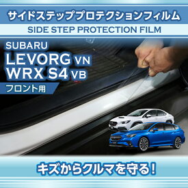 スバル レヴォーグ【型式：VN（年式：R2.10〜）】WRX S4【型式：VB（年式：R3.11〜）】用サイドステッププロテクションフィルム フロント用2点セット【※メール便発送 時間指定不可】(SM)