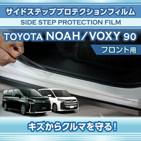 トヨタ ノア/ヴォクシー【NOAH/VOXY】【型式：90系（年式：R4.1〜）】サイドステッププロテクションフィルム フロント用2点セット【※メール便発送 時間指定不可】(SM)