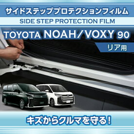 トヨタ ノア/ヴォクシー【NOAH/VOXY】【型式：90系（年式：R4.1〜）】用サイドステッププロテクションフィルム リア用2点セット【※メール便発送 時間指定不可】(SM)