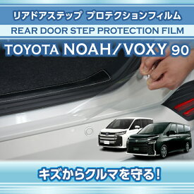 トヨタ ノア/ヴォクシー【NOAH/VOXY】【型式：90系（年式：R4.1〜）】用リアドアステッププロテクションフィルム 【※メール便発送 時間指定不可】(SM)