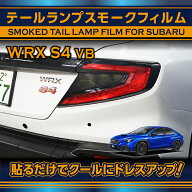 スバル 新型WRX S4【型式：VB（年式：R3.11〜）】用テールランプスモークフィルム2点セット(SM)【※メー…
