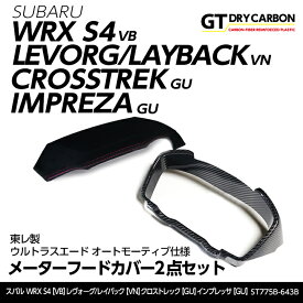 【ポイント5倍! 7/19 20:00〜7/20 1:59】【10月末入荷予定】スバル WRX S4【VB】レヴォーグ/レイバック【VN】インプレッサ/クロストレック【GU】用東レ製ウルトラスエード オートモーティブ仕様メーターフードカバー2点セット/st775b-643b