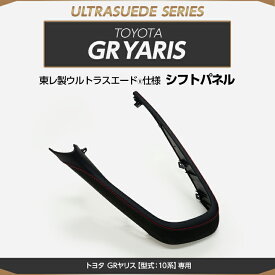【受注生産】トヨタ GRヤリス【型式：10系（年式：R2.1〜R6.3 前期型）】専用※後期型は適合不可純正交換タイプ東レ製ウルトラスエード仕様シフトパネル/us011（※注文後出荷まで約60日）