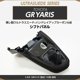 【受注生産】トヨタ GRヤリス【10系（年式：R2.1〜R6.3 前期型）】専用※後期型は適合不可純正交換タイプ東レ製ウルトラスエード仕様グレイスカーボンシリーズシフトパネル/us011-gy2th(※注文後出荷まで約90日)