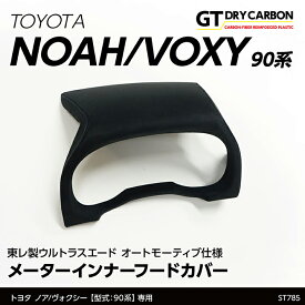 【受注生産】トヨタ ノア/ヴォクシー【NOAH/VOXY】【型式：90系（年式：R4.1〜）】用東レ製ウルトラスエード オートモーティブ仕様メーターインナーフードカバー/st785（※注文後出荷まで約90日）