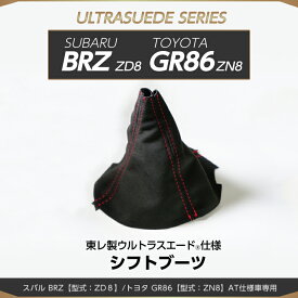 【ポイント5倍！1/15 18:00〜1/16 1:59】【受注生産】スバル BRZ/トヨタ GR86【型式：ZD8/ZN8】AT仕様車用純正交換タイプ東レ製ウルトラスエード仕様シフトブーツ/us018