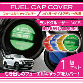 トヨタ ランドクルーザー300 ランクル300 LANDCRUISER 300 専用アルミ製フューエルキャップカバーガソリンキャップカバー赤/青/黄（ハイオク仕様のみ）/緑（ディーゼル仕様のみ）(SC)