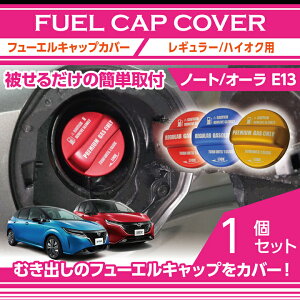 アルミ製フューエルキャップカバー【ガソリンキャップカバー】日産 ノート/オーラ【型式:E13】フューエルキャップに被せて貼るだけ赤/青/黄(ハイオク仕様のみ)(SC)