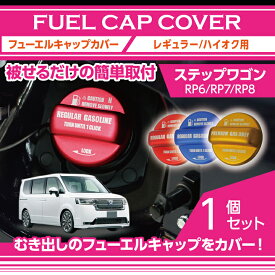 ホンダ ステップワゴン【型式：RP6/RP7/RP8（年式：R4.5〜）】用アルミ製フューエルキャップカバー【ガソリンキャップカバー】フューエルキャップに被せて貼るだけ赤/青/黄（ハイオク仕様のみ）(SC)
