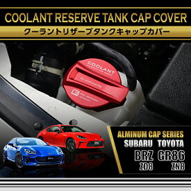 【ポイント5倍！1/24 20:00〜1/25 1:59】スバル BRZ【型式：ZD8】トヨタ GR86【型式：ZN8】アルミ製クーラントリザーブタンクキャップカバー赤/青の2色から選択可能(SC)
