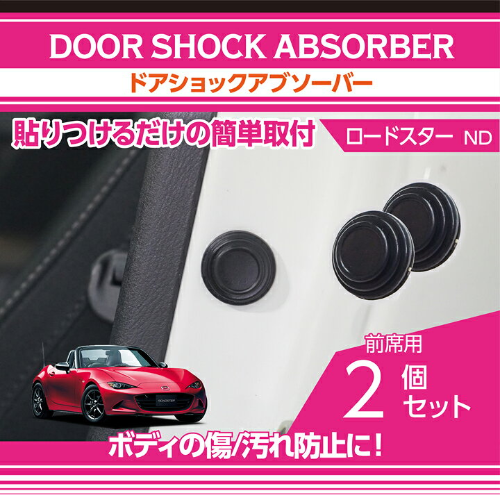 楽天市場】マツダ ロードスター【型式：ND】用ドアショック 