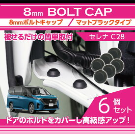 日産 セレナ【型式：C28（年式：R4.12～）】用8mmボルトキャップボルトカバー 6点セットマットブラックタイプ ドアを開けた時の質感アップに【メール便発送 時間指定不可】(SM)