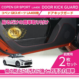 【特許取得済】ドアキックガード2点セットトヨタ/ダイハツ コペン GRスポーツ【型式：LA400】3種類のステッチ・2種類のレザーパターンから選択可能(ST)