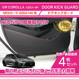 【特許取得済】ドアキックガード 4点セットトヨタGRカローラ【型式：GZEA14H】3種類のステッチ2種類のレザーパターンから選択可能貼るだけの簡単取付(ST)sku:kg-tcs-012