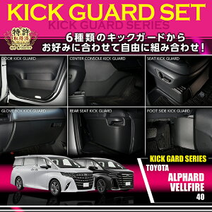 【特許取得済】トヨタ アルファード 40系 ヴェルファイア 40系 ALPHARD VELLFIRE 専用 キックガードセット ドアトリムガード ドアパネルガード ドアインナーガード ドアプロテクター カーマット