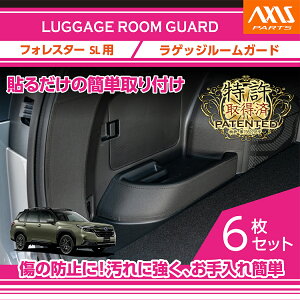 【特許取得済】ラゲッジルームガード 6点セットブラックステッチ/ブラックレザースバル フォレスター【型式:SL(年式:R7.4〜)】ラゲッジルームガードをキズ・汚れからガード貼るだけの