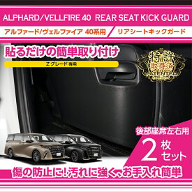 【ポイント5倍! 8/10 18:00〜8/11 1:59】【特許取得済】トヨタ アルファード 40系 ヴェルファイア 40系 ALPHARD VELLFIRE Zグレード専用 ※Executive Loungeグレードは適合不可 リアシートキックガード 2点セット(ST)