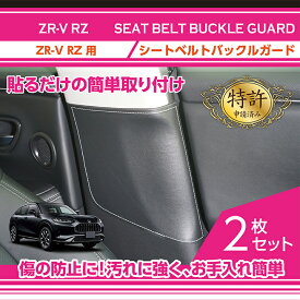 【特許取得済】シートベルトバックルガードホンダ ZR-V【RZ（年式：R5.4～）】2種類のステッチカラーから選択可能(ST)