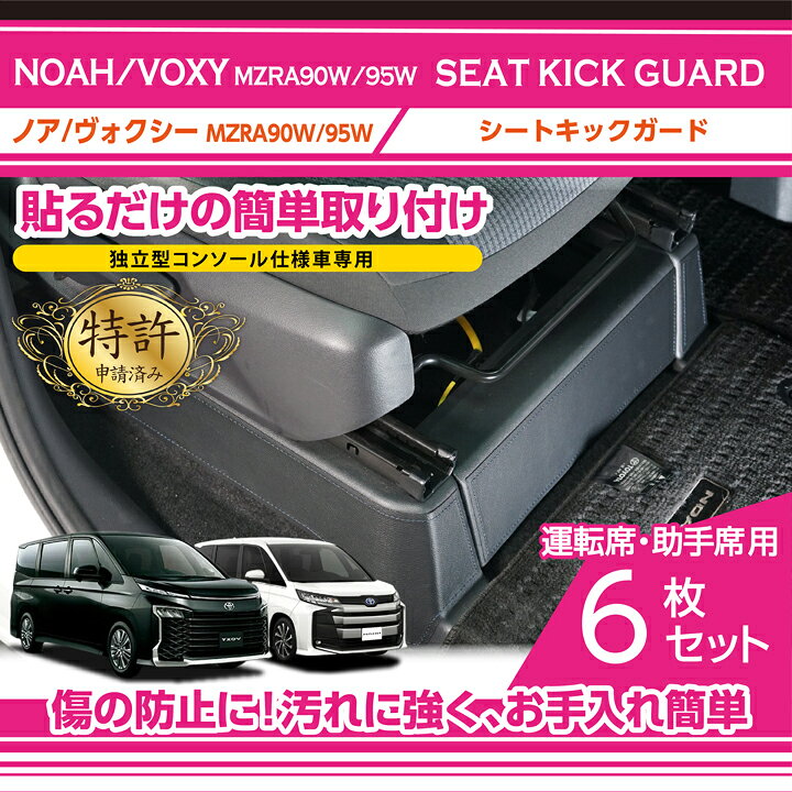 楽天市場】【特許取得済】シートキックガード 6点セットトヨタ ノア 