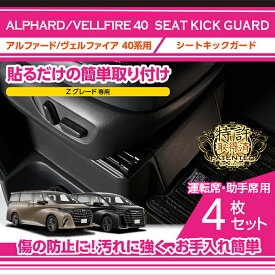 【ポイント5倍！1/24 20:00〜1/25 1:59】【特許取得済】トヨタ アルファード 40系 ヴェルファイア 40系 ALPHARD VELLFIRE Zグレード専用 ※Executive Loungeグレードは適合不可 シートキックガード 4点セット シートプロテクター シートガード(ST)